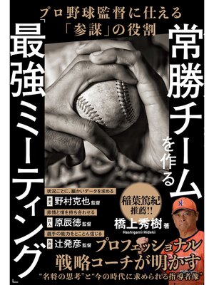 cover image of 常勝チームを作る「最強ミーティング」 プロ野球監督に仕える「参謀」の役割